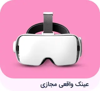 عینک واقعیت مجازی