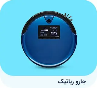 جارو رباتیک (هوشمند)