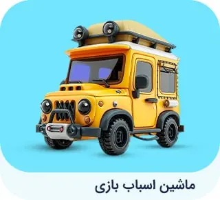 خرید ماشین اسباب بازی