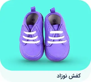 خرید کفش نوزاد