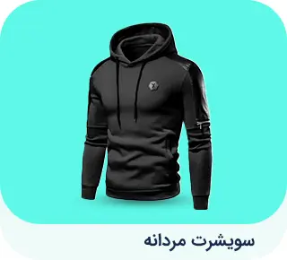 سویشرت مردانه