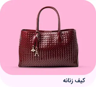 کیف زنانه