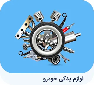 لوازم یدکی خودرو