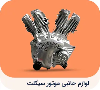 لوازم جانبی خودرو