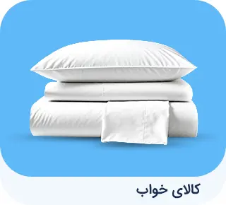 کالای خواب