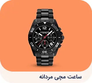 ساعت مردانه