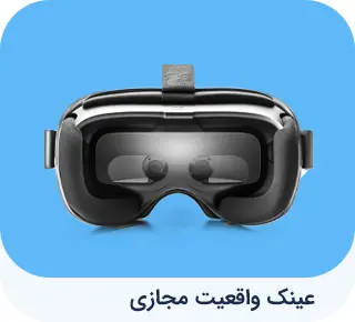 عینک واقعیت مجازی