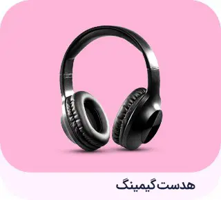 هدفون گیمینگ